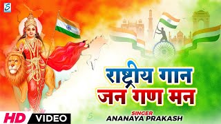 26 जनवरी Special : राष्ट्गान - जन गण मन अधिनायक जय हे | Jan Gan Man | National Anthem With Lyrics