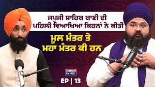 ਜਪੁਜੀ ਸਾਹਿਬ  ਬਾਣੀ ਦੀ ਪਹਿਲੀ ਵਿਆਖਿਆ ਕਿਹਨਾਂ  ਨੇ ਕੀਤੀ, ਮੂਲ ਮੰਤਰ ਤੇ ਮਹਾ ਮੰਤਰ ਕੀ ਹਨ Gurbani Sukh Amrit