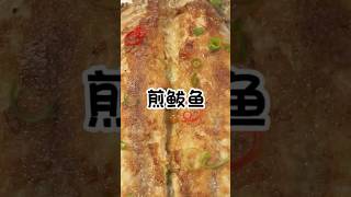 煎鲅鱼 #朝鮮族 #延邊美食 #韩式料理