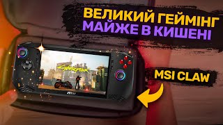 MSI Claw - всі плюси і недоліки!