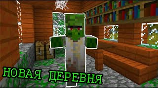 Крайности Minecraft: ДЕРЕВНИ ЗОМБИ