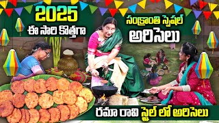 Ramaa Raavi : 2025 సంక్రాంతి స్పెషల్ అరిసెలు || Ramaa Raavi - 2025 Sankranthi Special Ariselu Recipe