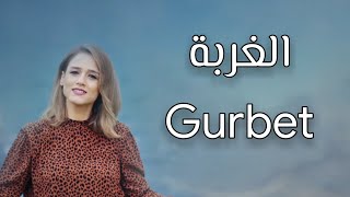 أغنية تركية مترجمة ( الغربة ) - زهراء | Zehra - Gurbet 2021