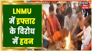 LNMU University में इफ्तार Party पर बवाल, ABVP ने कुलपित दफ्तर के सामने किया सदबुद्धि महायज्ञ