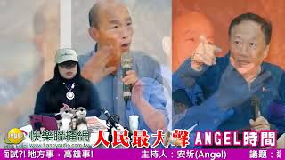 人民最大聲-安圻(Angel) 20190130 選總統?韓國瑜美國面試?!地方事，高雄事!