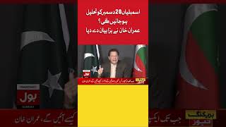 Imran Khan Big Decision | Assembly Dissolution Date Announced? | PDM Trapped #shorts