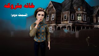 خانه متروکه| قسمت دوم| -داستان بسیار ترسناک 😱😱🚫