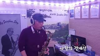 사랑의 경계선 (박우철) / Tenor saxophone / 서대화