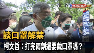 談口罩解禁 柯P：打完兩劑還要戴口罩嗎?－民視新聞