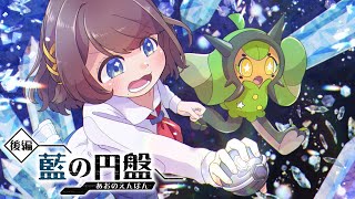 【ポケモンSV/ゼロの秘宝】後編「藍の円盤」皆で大穴へ✨【司賀りこ/にじさんじ所属】