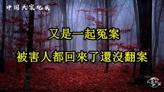 【中國刑事大案紀實】被害人竟然還活著|法治故事