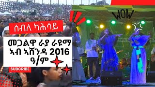 #ሰብለ ካሕሳይ #መጋልዋ ራያ ራዩማ ጥዑም ላዛ ትግርኛ ኣብ ኣሸንዳ ትግራይ መቐለ ባሎኒ 2016/ም