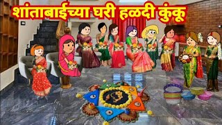 शांताबाईच्या घरी हळदीकुंकू || marathi video || marathi cartoon || marathi moral story ||