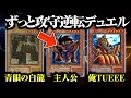 【遊戯王】モンスターの攻守を入れ替えてデュエルしたら脇役たちが荒れ狂いました【対戦動画】