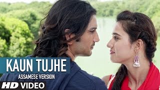 KAUN TUJHE - Assamese Version | M.S. DHONI -THE UNTOLD STORY | Madhusmita