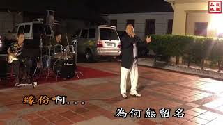 # 司機大哥 - 親水爵士樂團(翁雅士)草屯農會廣場演出