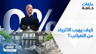 كيف يهرب الأثرياء من الضرائب؟ - ملفات خاصة