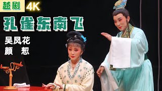 FULL丨4K越剧《孔雀东南飞》24.01.07，吴凤花 颜恝 陈飞 潘琴 陈雯婷 胡小凤 #绍兴小百花越剧团