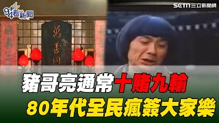 揭秀場天王豬哥亮曾中獎載幾億資金 但通常十賭九輸？1980年代全民瘋簽「大家樂」想一夜暴富！用香灰.沙盤所出現的\