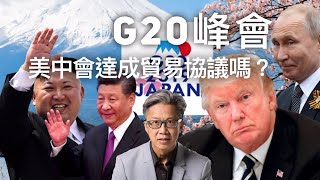 G20峰會，習帝與侵侵會否達成協議？ 2019年6月28日《老徐的時事評論》