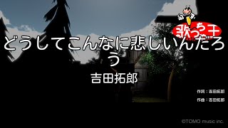 【カラオケ】どうしてこんなに悲しいんだろう/吉田拓郎