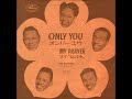 プラターズ The Platters／オンリー・ユー Only You （1955年）