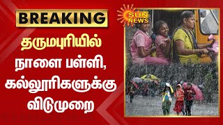 தருமபுரியில் நாளை பள்ளி, கல்லூரிகளுக்கு விடுமுறை | Cyclone Mandous | Dharmapuri | Sun News