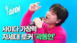 곽동현 (KWAK DONG HYUN) 라이브 | 야상곡, 엄마, 어떤 하루, I Was Born To Love You, HEAD UP! | 더 싱어[반복재생] / YTN2