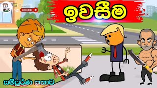 ඉවසීම  | සම්පූර්ණ කතාව | iwasiima full cartoon movie | full cartoon movie #madutoon