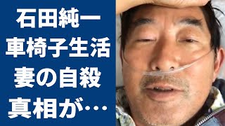 石田純一の“車”すら使えない悲惨な現在の生活やその原因に言葉を失う…「愛と平成の色男」でも有名な俳優が学生結婚した真相や妻が自殺した理由に驚きを隠せない…