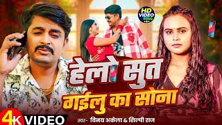 #Video | Hello Hello | #Shilpi Raj | हेलो हेलो क्या सोना | Vinay Akela | Viral Bhojpuri Song 2025