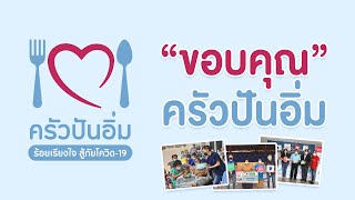 คำขอบคุณจากทุกภาคส่วน ถึงโครงการครัวปันอิ่ม ที่ทำให้คนไทยจะฝ่าวิกฤตครั้งนี้ไปด้วยกัน