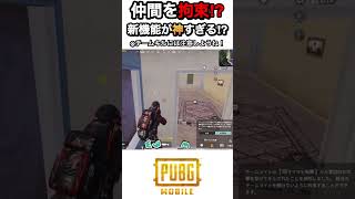 神機能⁉︎仲間を拘束できる新機能が面白すぎた#shorts #pubgmobile #ブルアカ #pubgモバイル