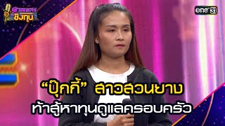 “ปุ๊กกี้” สาวสวนยาง ท้าสู้หาทุนดูแลครอบครัว | Highlight ดวลเพลงชิงทุน2025 Ep.1797 | 24 ก.พ.68