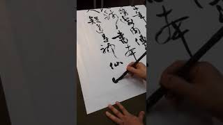 行草書唐寅詩歌-吳啟禎書法教室教學