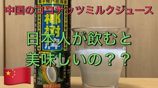 中国のココナッツミルクジュースって日本人が飲んでも美味しいの？🇨🇳