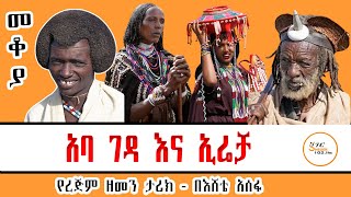 Sheger FM Mekoya - አባ ገዳ  እና ኢሬቻ   @Irreechaa# /#Aba Geda /Eshete Assefa