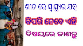 ଶୀତ ଋତୁରେ ସ୍ୱାସ୍ଥ୍ୟର ଯତ୍ନ