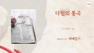 예배일기 3월 15일 수요일