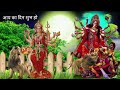 शुभ शुक्रवार स्टेटस Shubh Shukrvar durga Maa Aarti status video happy Friday morning wishes status