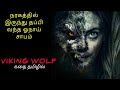 ஆயிரம் காலத்து நரக ஓநாய்|TVO|Tamil Voice Over|Tamil Movies Explanation|Tamil Dubbed Movies