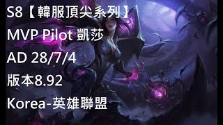 S8【韓服頂尖系列】MVP Pilot 凱莎 Kaisa AD 28/7/4 版本8.92 Korea-英雄聯盟