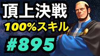 頂上決戦#895・スキルモード×2【KOF98,UMOL】