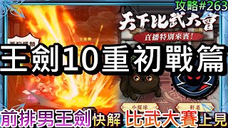 【煙雨江湖】半成品『王劍10重』初戰PVP實錄，有二段暈眩真的有差，『前排男王劍』攻略快速解析，比武大賽5/21見，裝備趕快更新序列喔｜【軒老】煙雨攻略263