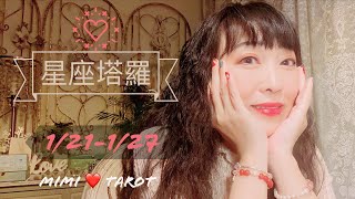 十二星座每週愛情運勢1/21-1/27❤️咪咪愛塔羅 Love Tarot Weekly