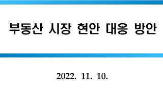 [nss-부동산-179] 2022.11.10. 부동산 시장 현안 대응 방안