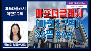 아현2구역, 마포더클래시(마더클) 34평(84A) 내부사진