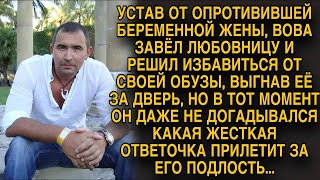 Муж решил избавиться от беременной жены, но даже представить не мог ответки за подлость