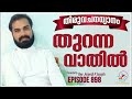 തുറന്ന വാതിൽ rev. fr. aneesh pj episode 898