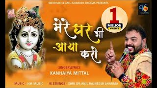 Mere Ghar Bhi Aaya Karo || Kanhiya Mittal || कभी फगण में आया, कभी ग्यारस पे आया || KhatuShyam Bhajan